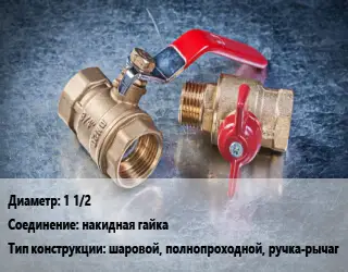 Кран металлический 1 1/2 накидная гайка шаровой, полнопроходной, ручка-рычаг
